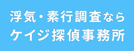 浮気・素行調査なら ケイジ探偵事務所