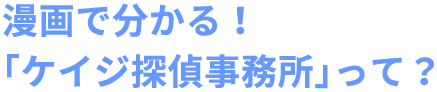 漫画で分かる！「ケイジ探偵事務所」って？